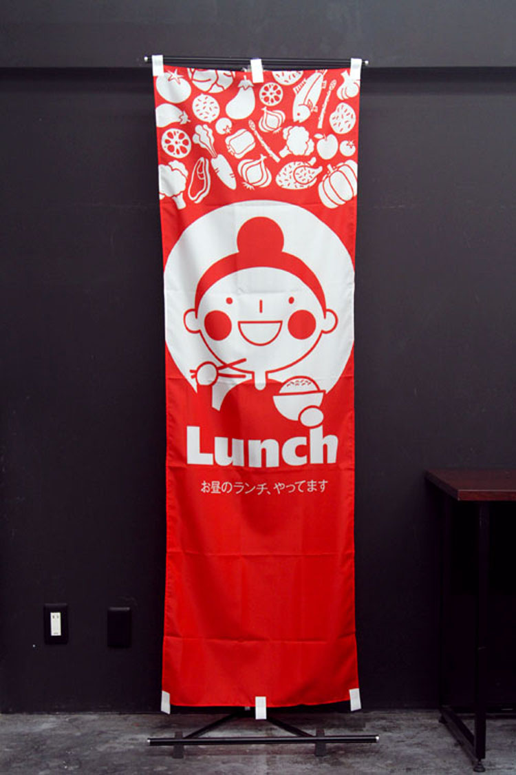 LUNCH_お昼のランチ_のぼり旗