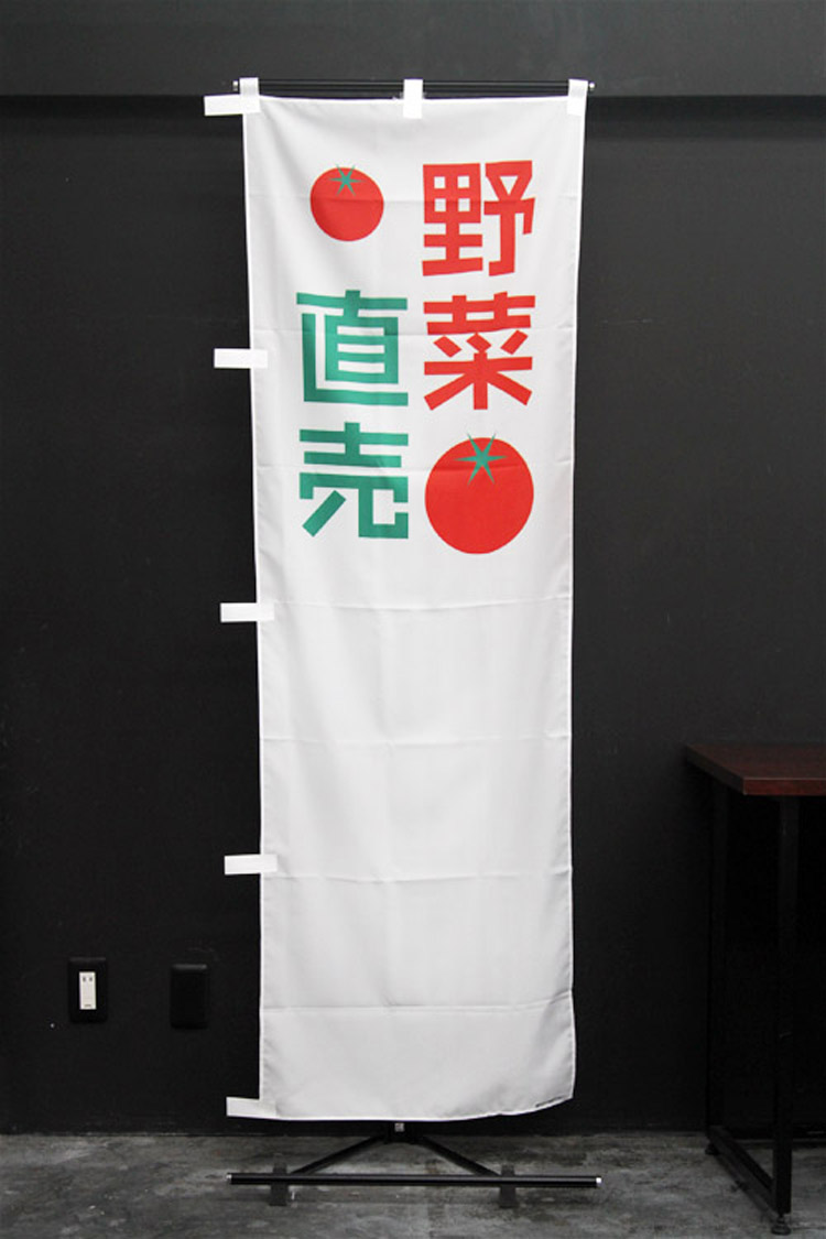 野菜直売のぼり旗
