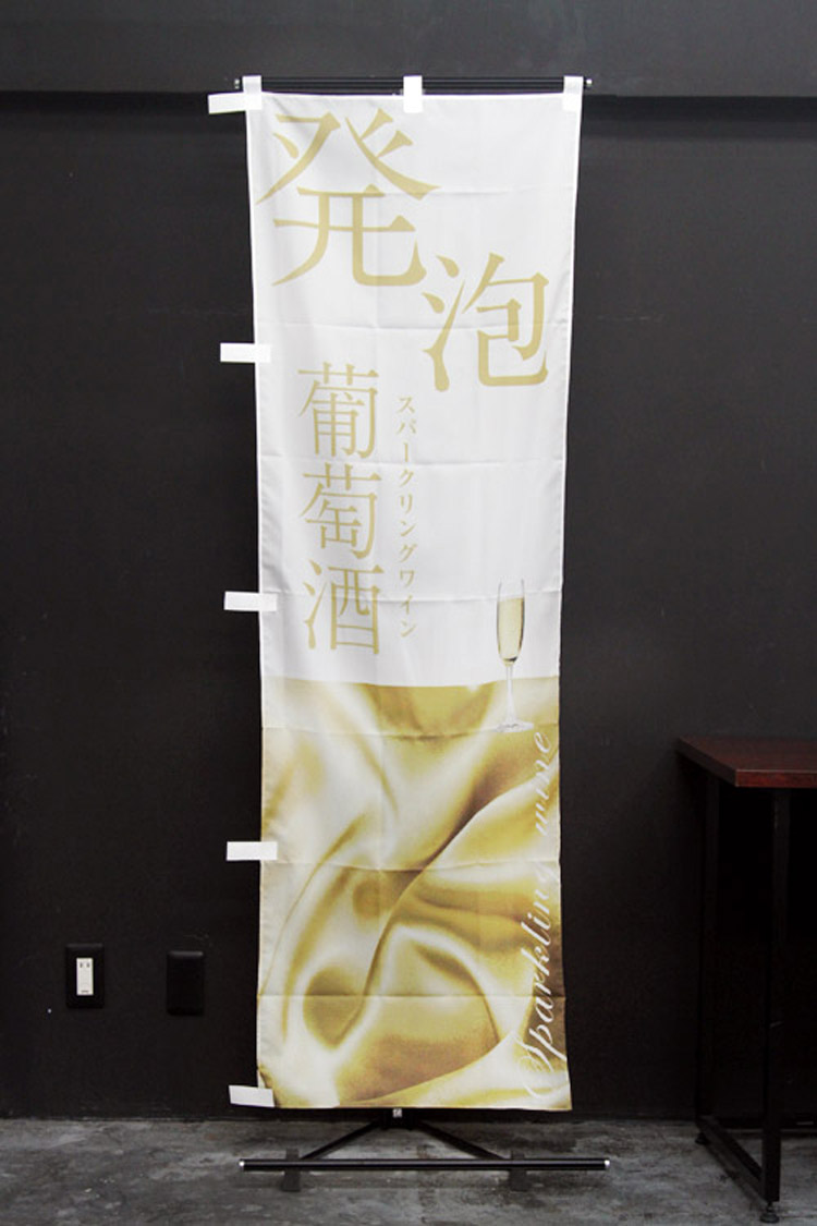 発泡酒_スパークリングワインのぼり旗