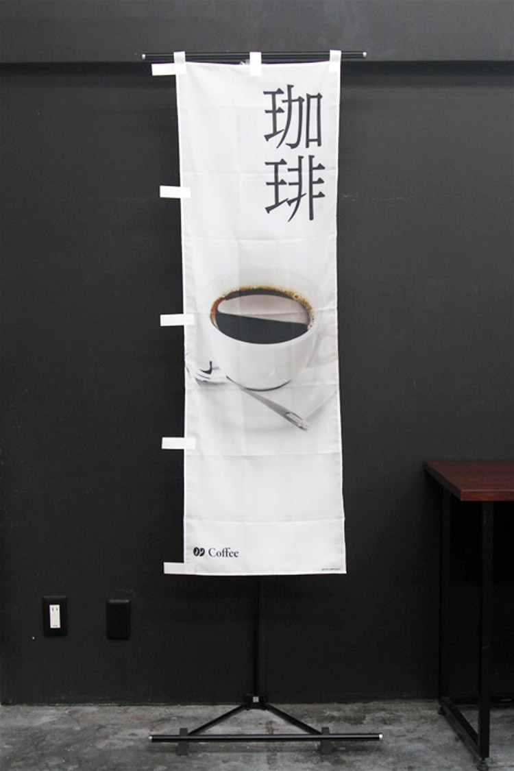 珈琲_コーヒー_coffee_ CAFE_カフェ_のぼり旗