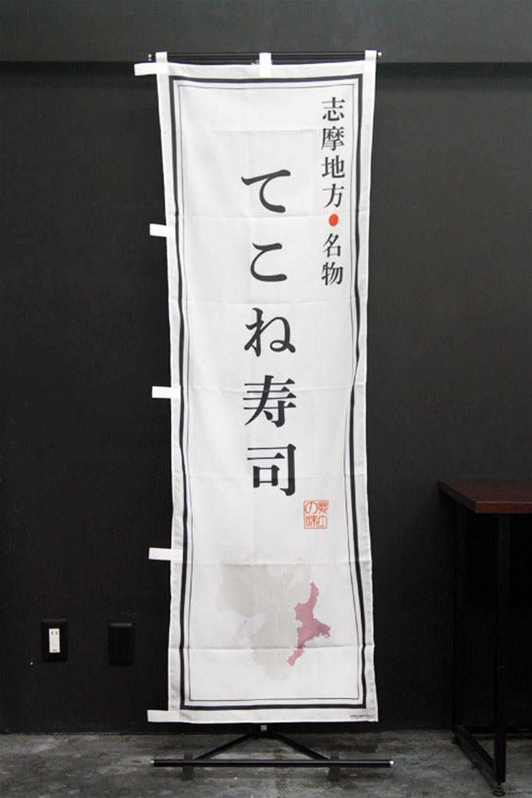 てこね寿司_志摩地方名物_のぼり旗