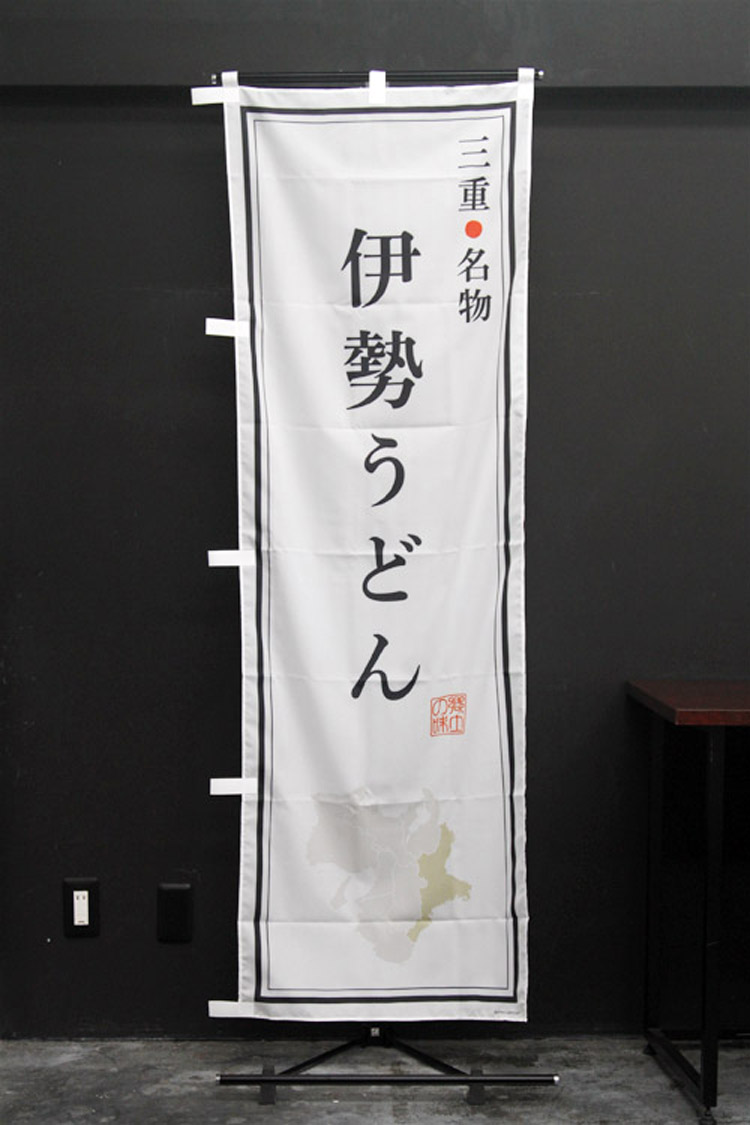 伊勢うどん_三重名物_のぼり旗