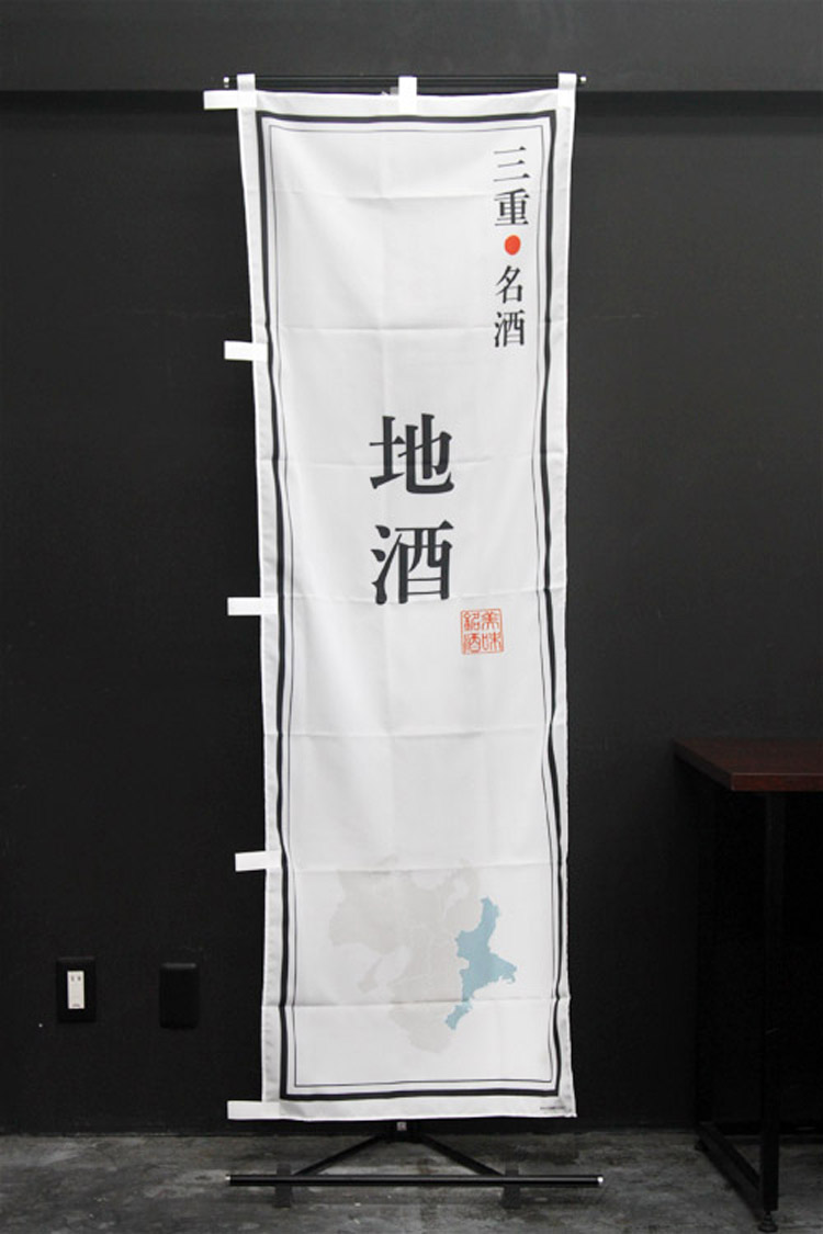 地酒_三重名酒_のぼり旗