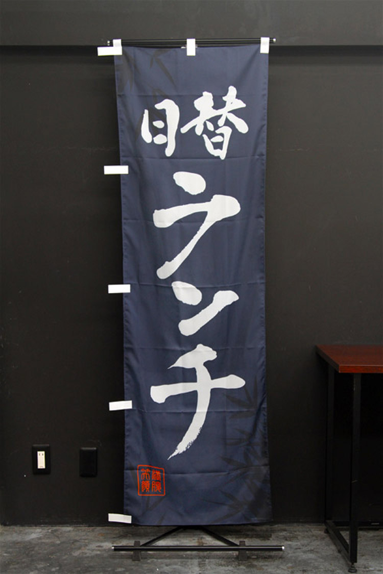 日替ランチのぼり旗