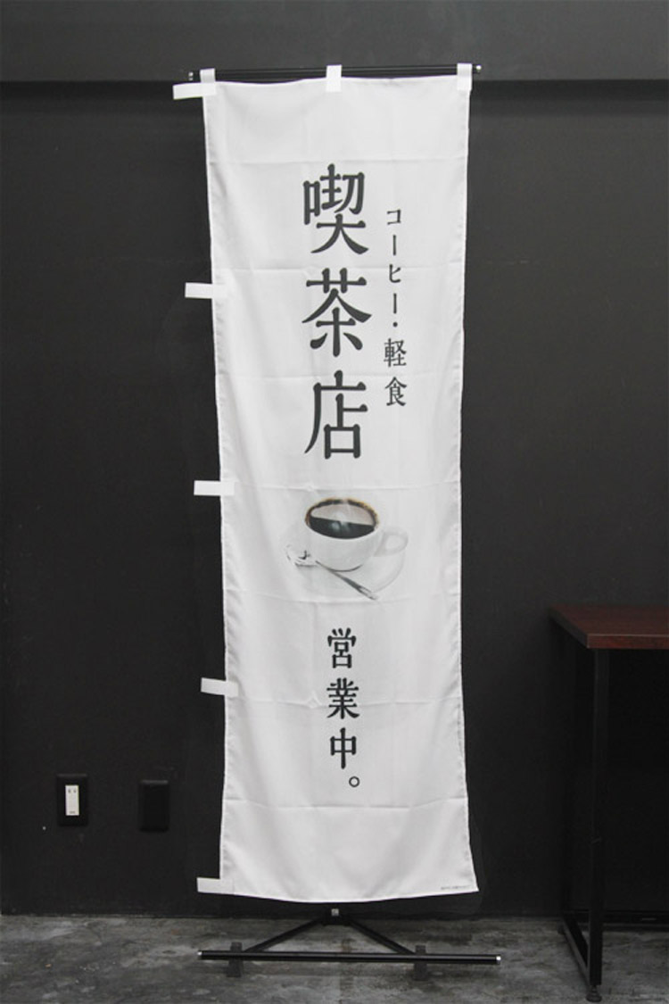 喫茶店営業中_CAFE_珈琲_コーヒー_coffee_カフェ<br />
_のぼり旗
