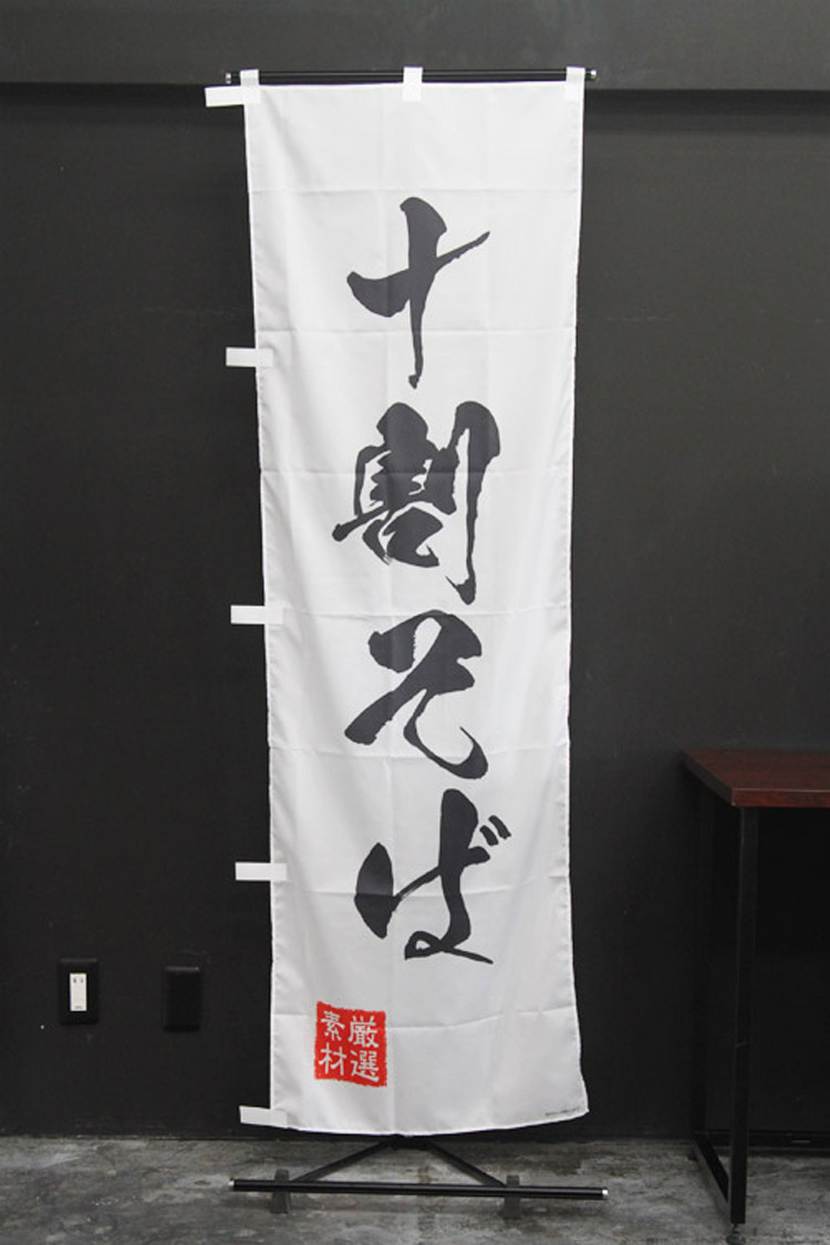 十割そば_蕎麦のぼり旗