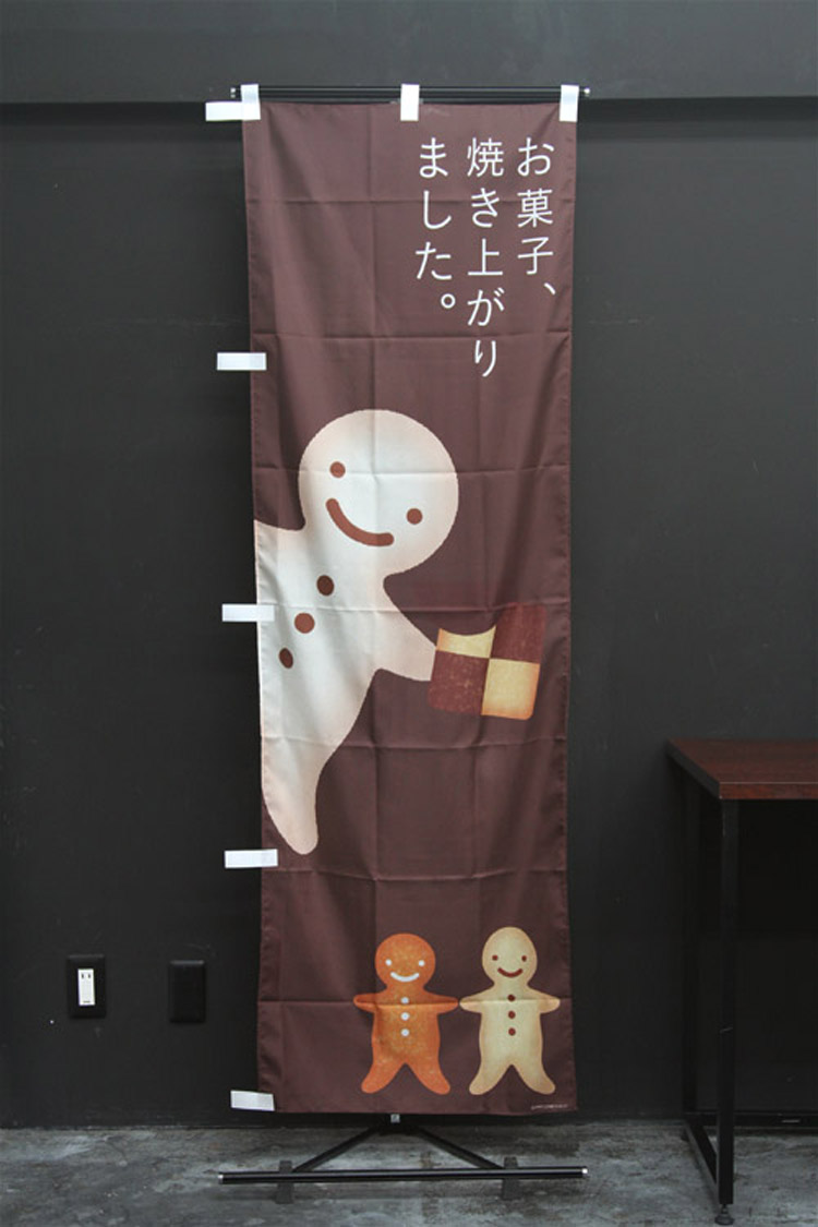 お菓子、焼き上がりました。のぼり旗