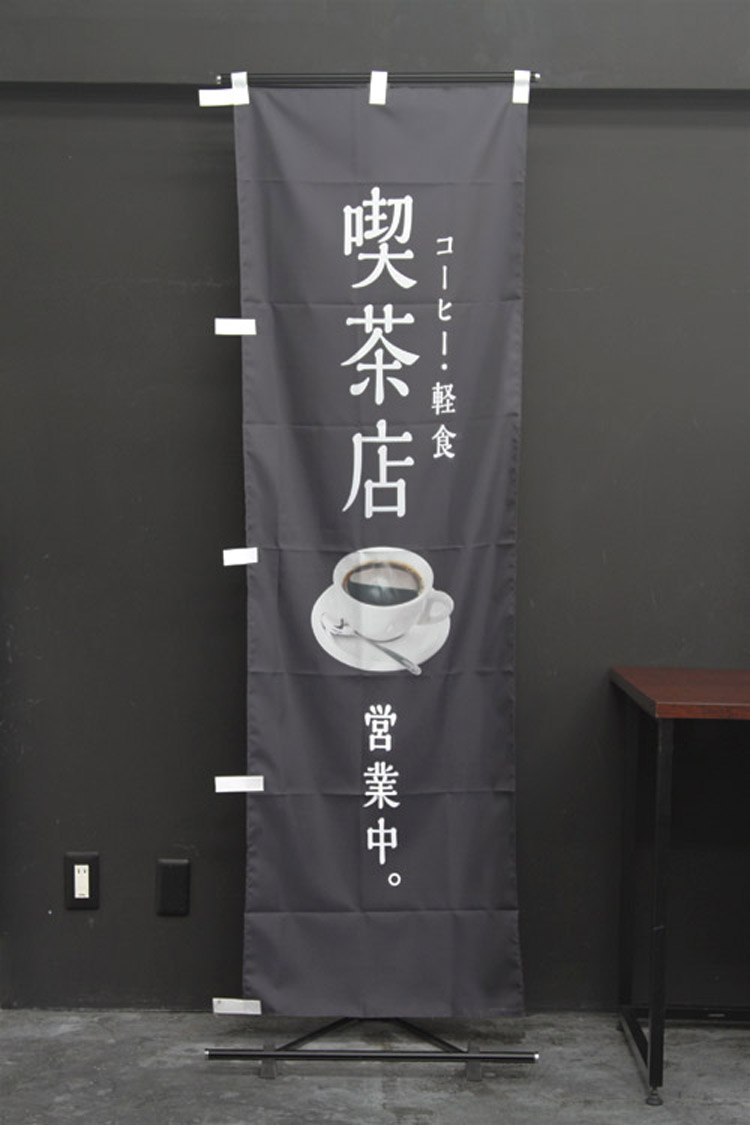 喫茶店営業中_コーヒー軽食_CAFE_珈琲_コーヒー_coffee_カフェ<br />
_のぼり旗