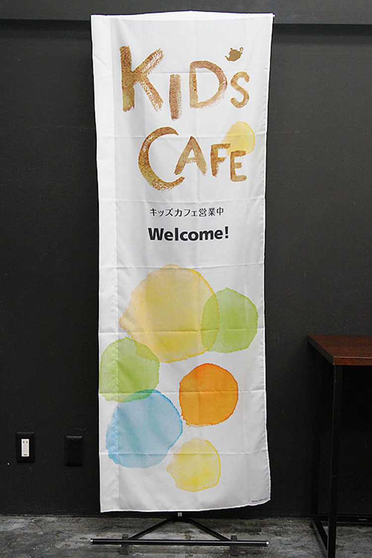 KIDS CAFE PAC314_のぼり旗
