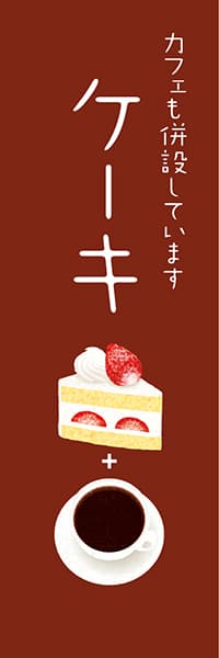 【PAC584】ケーキ　カフェも併設しています(版画調 ショートケーキ 茶)