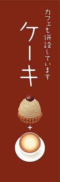【PAC591】ケーキ　カフェも併設しています(版画調 モンブラン 茶)