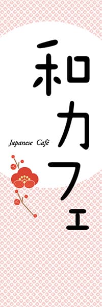 【PAC645】和カフェ　Japanese cafe（梅ピンク）