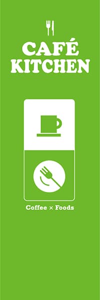 【PAC764】CAFE KITCHENアイコン風（黄緑）