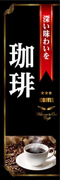 【PAC828】深い味わいを珈琲（黒）
