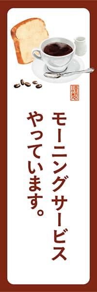 【PAD133】モーニングサービスやっています。【角丸・白茶】