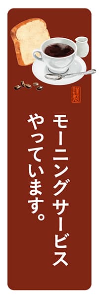 【PAD134】モーニングサービスやっています。【角丸・茶白】