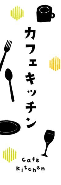 【PAD655】カフェキッチン【ヨツモト】