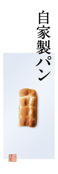 【PAE007】自家製パン【Photo・テンゼロ】