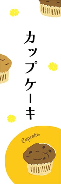 【PAE236】カップケーキ【ヨツモト・カラフル】