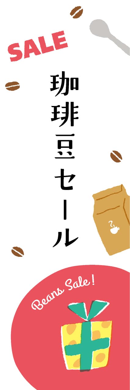 【PAE239】珈琲豆セール【ヨツモト・カラフル】