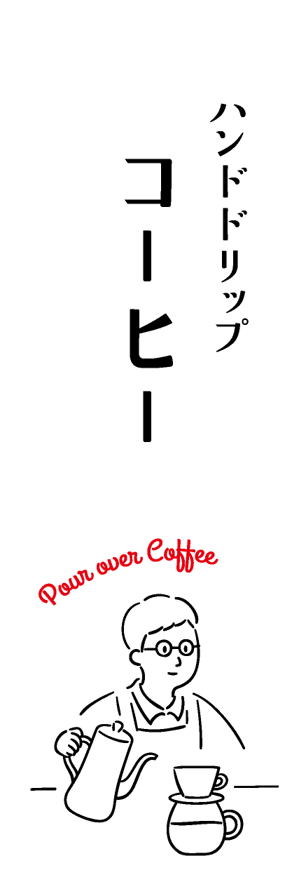 【PAE359】ハンドドリップコーヒー【ikeco】