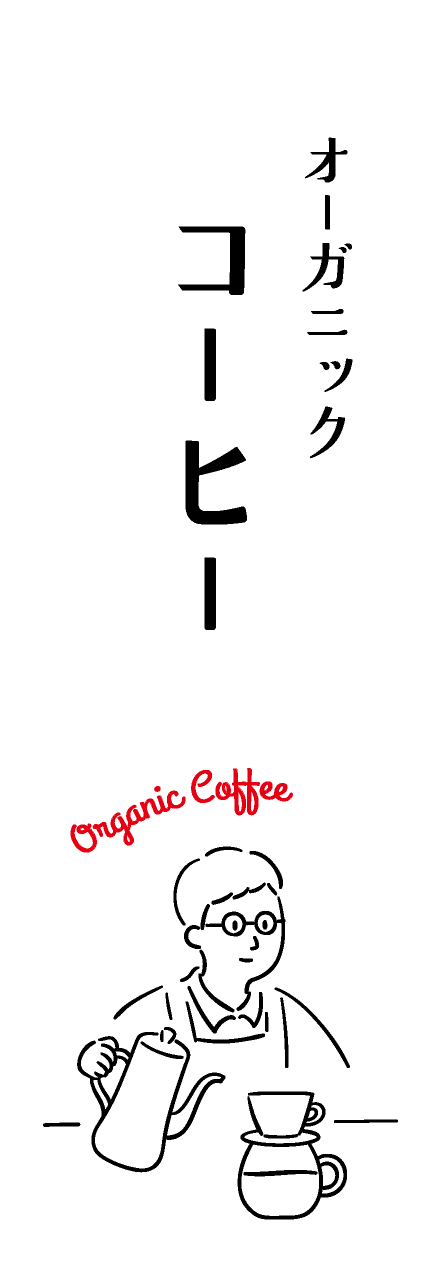 【PAE361】オーガニックコーヒー【ikeco】