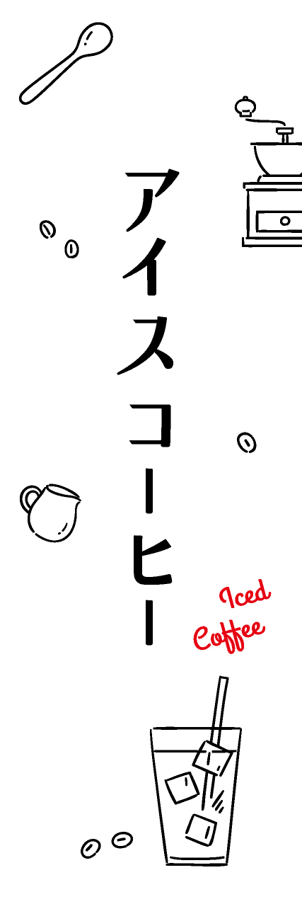 【PAE363】アイスコーヒー【ikeco】